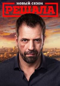 Решала (1-10 Сезон)