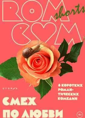 RomCom Shorts. Смех по любви (2016)