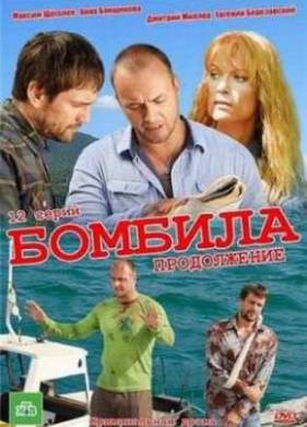 Бомбила. Продолжение (1, 2 сезон)