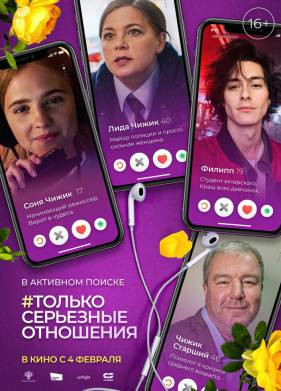 Только серьезные отношения (2021)