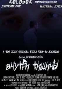 Внутри тишины (2014)