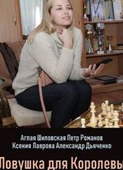 Ловушка для королевы (2019)