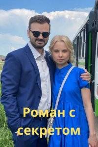 Роман с секретом (2024)