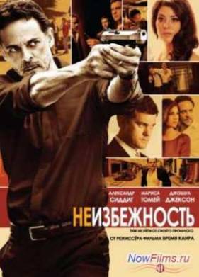 Неизбежность / Пленница (2012)