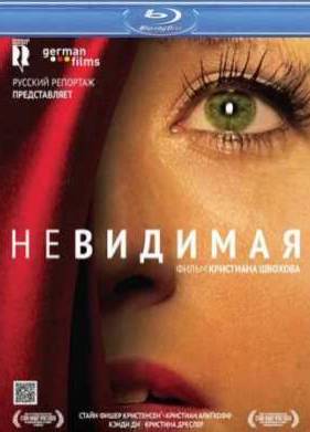 Невидимая (2011)