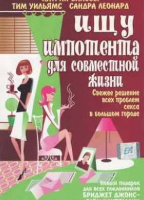 Ищу импотента для совместной жизни (2003)
