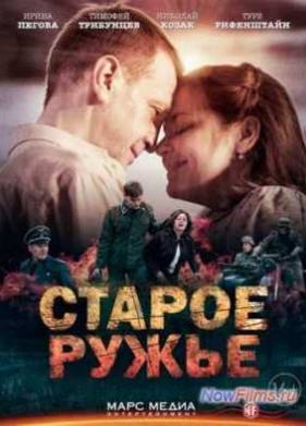 Сериал Старое ружьё (2014)