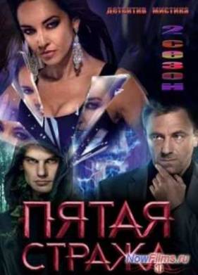 Пятая стража (2013)