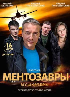 Ментозавры / Мушкетёры (2021)