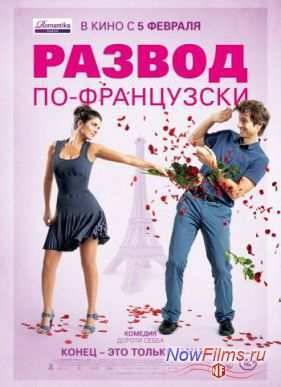 Развод по-французски (2014)