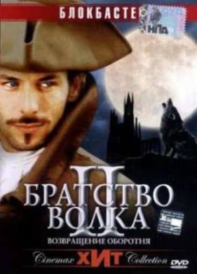 Братство волка 2: Возвращение оборотня (2003)