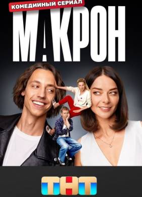Макрон (2024)