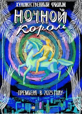 Ночной король (2023)