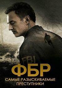 ФБР: Самые разыскиваемые преступники (1-6 Сезон)