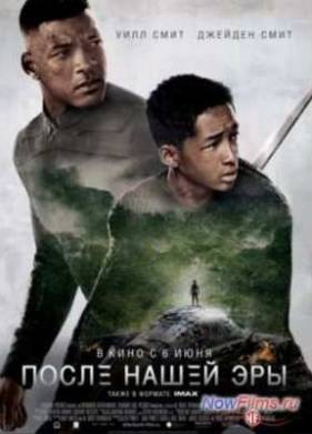 После нашей эры (2013)