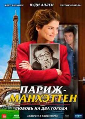 Париж-Манхэттен (2012)