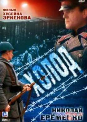 Холод (1991)