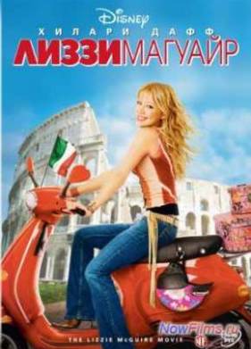 Лиззи Макгуайр (2003)