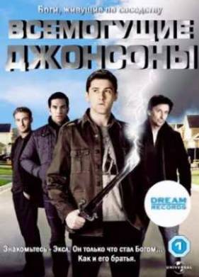 Всемогущие Джонсоны (1-3 Сезон) (2010-2013)