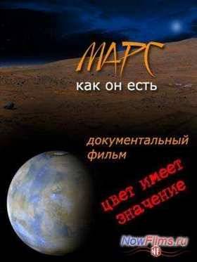 Марс, как он есть (2012)