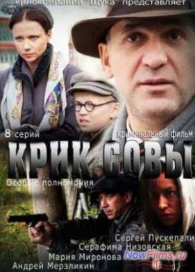 Крик совы / Особые полномочия (2013)