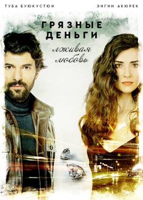 Грязные деньги, лживая любовь (1-2 Сезон)
