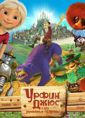 Урфин Джюс и его деревянные солдаты (2016)