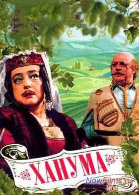 Ханума (1978)