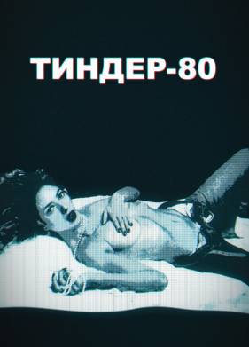 Тиндер-80 (1-2 Сезон)