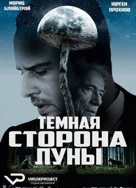 Тёмная сторона Луны (2015)