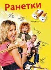 Ранетки (1-6 Сезон) (2008-2011)