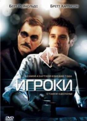 Игроки (2008)