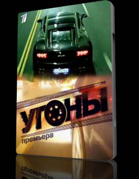 Угоны (2012)