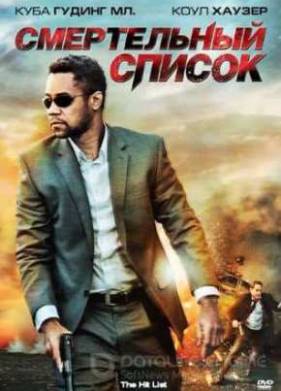 Смертельный список (2011)