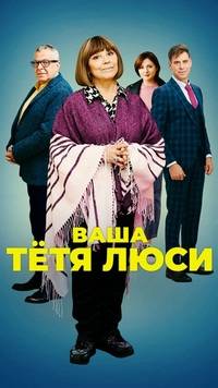 Тетя Люси (2022)