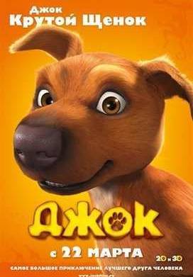 Джок (2011)