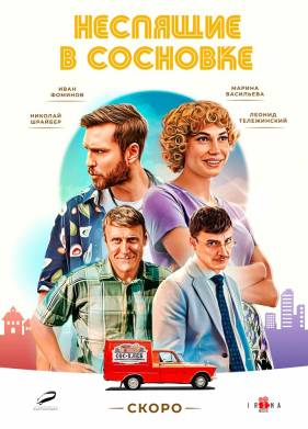 Неспящие в Сосновке (2024)