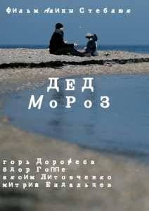 Дед Мороз (2014)