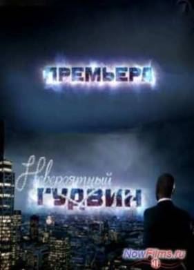 Невероятный Гудвин (1 Сезон) (2013) 1,2,3,4,5 Серия