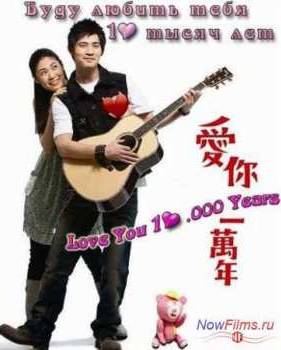 Буду любить тебя 10 тысяч лет (2010)