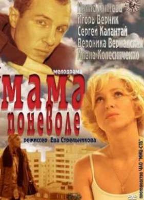 Мама поневоле (2012)