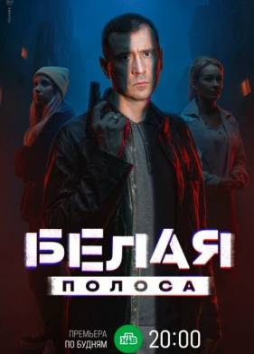 Белая полоса (2025)