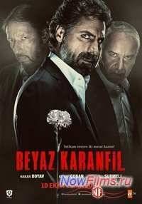 Белая гвоздика (2014)