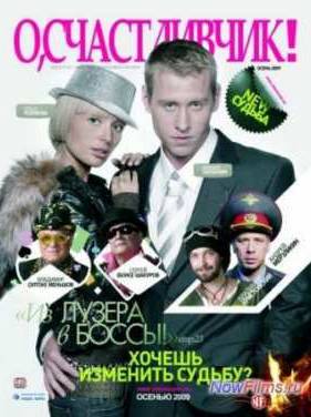 О, счастливчик! (2009)