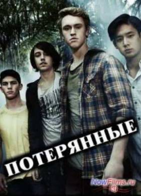 Потерянные (2013-2014) 1,2 Сезон