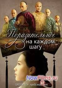 Поразительное на каждом шагу (2011)