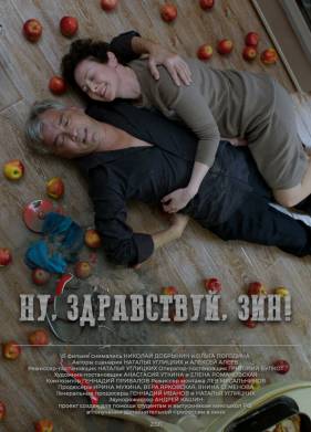 Ну, здравствуй, Зин (2023)