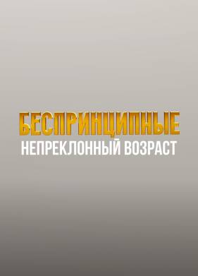 Беспринципные. Непреклонный возраст (2024)