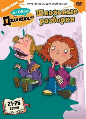 Как говорит Джинджер (1-3 Сезон)