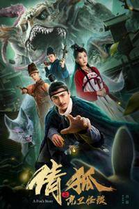 Лисья история 2 (2019)